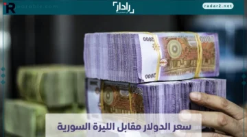 سعر الدولار مقابل الليرة السورية يتغير في السوق اليوم الأربعاء 22 أكتوبر 2025